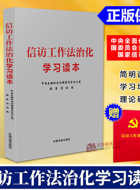 【官方正版】信访工作法治化学习读本 中央全面依法治国委员会办公室 国家信访局 简明读本 学习培训 理论研究 中国法制出版社