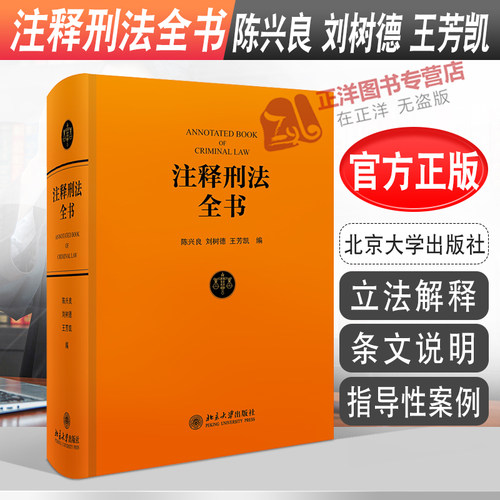 北大正版 注释刑法全书 陈兴良 刘树德 王芳凯 刑法注释书 刑法注解 刑法工具书 刑法教科书 北京大学出版社9787301330371