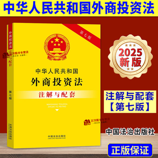 正版2025新书 中华人民共和国外商投资法注解与配套 第七版 中国法治出版社9787521655612