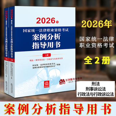 2026年国家统一法律职业资格考试案例分析指导用书 全2册  国家统一法律职业资格考试辅导用书编辑委员会 法律出版社9787524416753