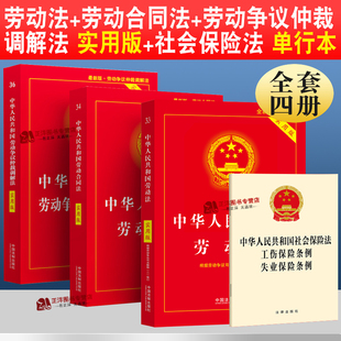 【劳动法书籍全套】2026适用 中华人民共和国劳动法+劳动合同法+劳动争议仲裁调解法 实用版四本套 工伤失业保险条例 中国法治出版