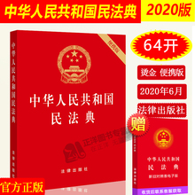 正版现货 民法典2020年版 最新修订 中华人民共和国民法典 64开便携本 烫金版民法典草案 全国两会修订中国民法典 法律出版社
