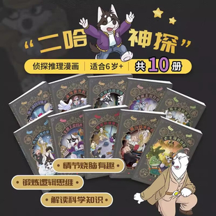 正版二哈神探系列1-10全套 小学生一二三四五六年级逻辑推理知识科普图画书原创侦探漫画七彩语文思维训练书看不盗的穿墙术