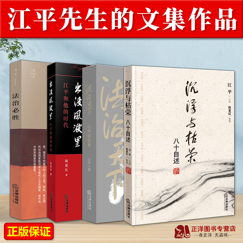 正版沉浮与枯荣江平八十自述