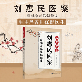 正版名老中医刘惠民医案 临证指南医案处方用药出汗异常虚损方剂中医临床思路经典临床病例湿寒症 阴虚肾阳脉络咳痰脾虚调养
