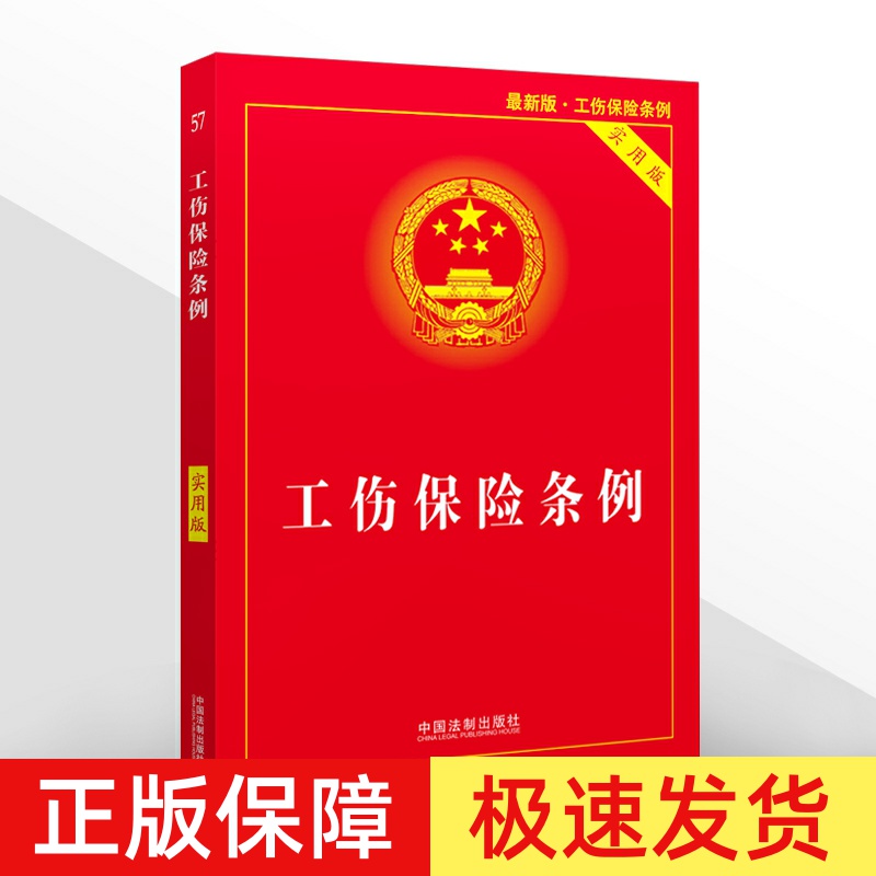 正版2025适用 工伤保险条例实用版 中华人民共和国工伤保险条例实用版 工伤保险条例法条 工伤保险条例法律法规 中国法制出版社