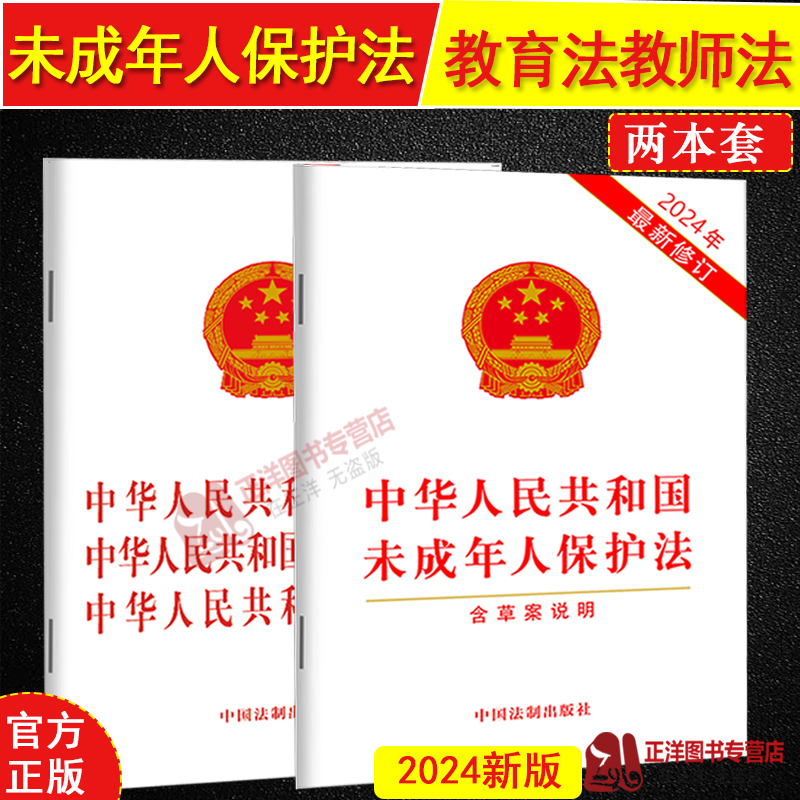 2本套正版 2024新修订未成年人保护法含草案说明+中华人民共和国教育法义务教育法教师中国法法律法规法条单行本 中国法制出版社 书籍/杂志/报纸 法律汇编/法律法规 原图主图