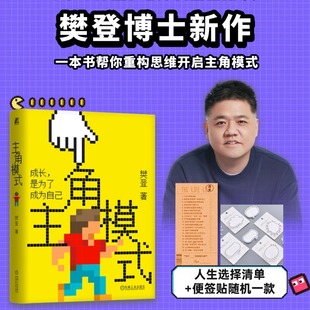 【赠清单 便签贴】主角模式 樊登著 成长是为了成为自己 如何开启自己的主角模式 自我更新优化突破 正版书籍