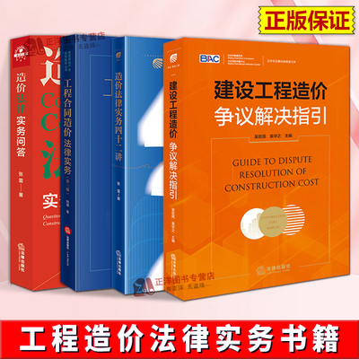 全套4册 建设工程造价争议解决指引+造法律实务问答+造价法律实务四十二讲+工程合同造价法律实务 造价纠纷核心问题 法律实务书籍