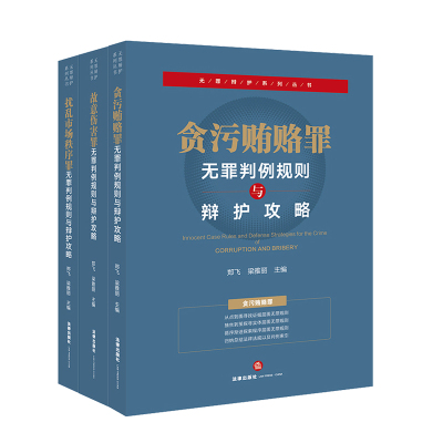 3本套装 故意伤害罪 扰乱市场秩序罪 贪污贿赂罪 无罪判例规则与辩护攻略 郑飞 梁雅丽主编 辩护攻略 公报案例 指导案例 法律书籍