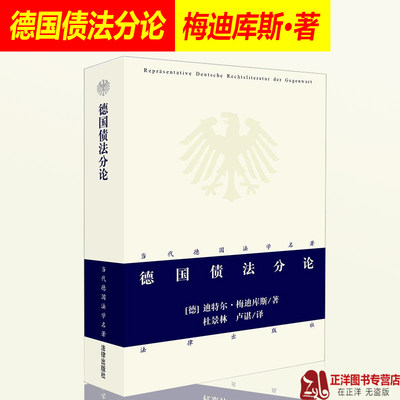 正版现货 德国债法分论 [德]梅迪库斯著 杜景林 卢谌译 著 当代德国法学名著 法学理论社科 法律书籍 法律出版社9787503673276