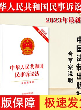 正版民事诉讼法含草案说明