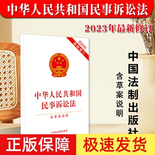 正版2023年版最新修订 中华人民共和国民事诉讼法 含草案说明 32开 自2024年1月1日起施行 中国法制出版社9787521637755