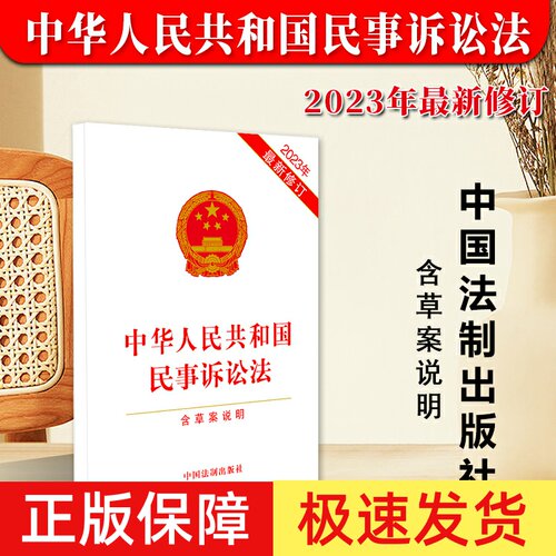正版民事诉讼法含草案说明