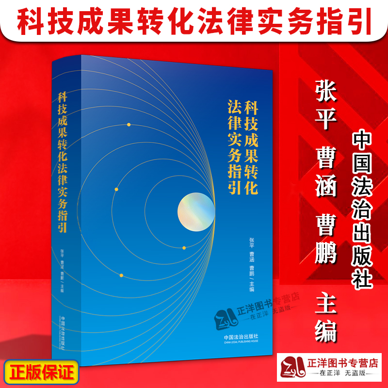 正版2024新书 科技成果转化法律实务指引 张平 曹涵 曹鹏 科技成果转化法律体系梳理与实务解析 中国法治出版社9787521647334