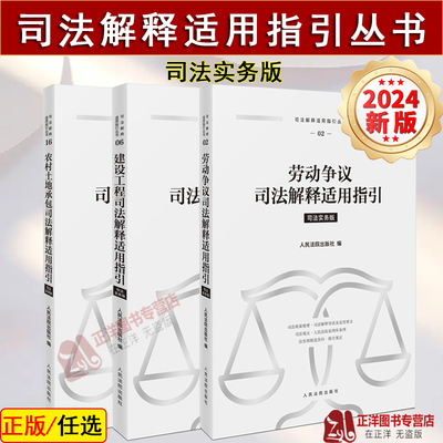 正版2024新书 司法解释适用指引丛书 司法实务版 建设工程/劳动争议企业破产买卖合同 司法观点法律法规指导性案例 人民法院出版社
