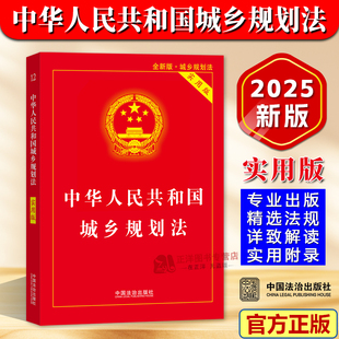 中国法治出版 正版 实用版 中华人民共和国城乡规划法 社9787521654608 2025新书