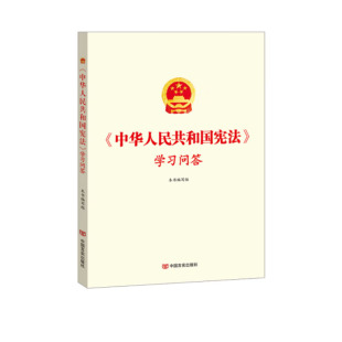 新书 中国言实出版 中华人民共和国宪法 吴德慧 社9787517134725 学习问答 正版