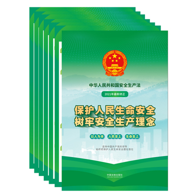 正版2021新 中华人民共和国安全生产法宣传图册 中国法制 新安全生产法知识宣传海报 了解国家安全生产规章制度