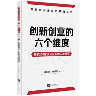 六个维度 创新创业 高蔚卿 高旭东 社9787513094085 正版 知识产权出版 2024新书