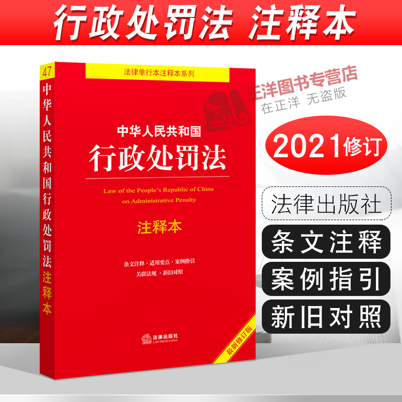 正版2024年适用 中华人民共和国行政处罚法 注释本 周永龙 2021新修订版行政执法释义解读法律法规法条 法律出版社 书籍/杂志/报纸 法律汇编/法律法规 原图主图