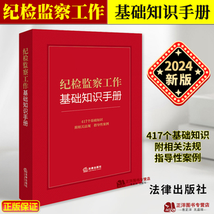2024新版 纪检监察工作基础知识手册 417个基础知识 附相关法规 指导性案例 中国共产党纪律检查法规 行政监察 小全书 法律出版社