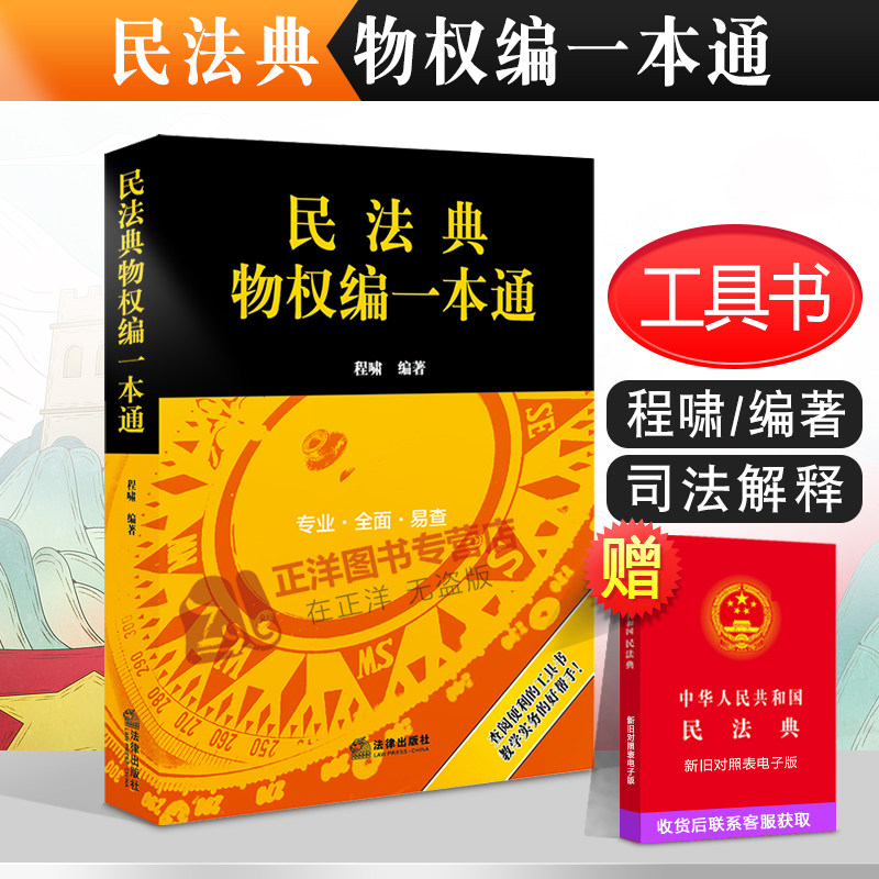 正版2023年版适用 民法典物权编一本通 程啸  相关法律 行政法规 部门