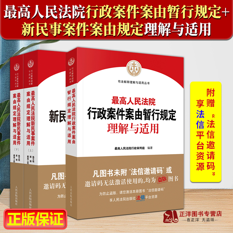 行政案件案由暂行规定理解与适用