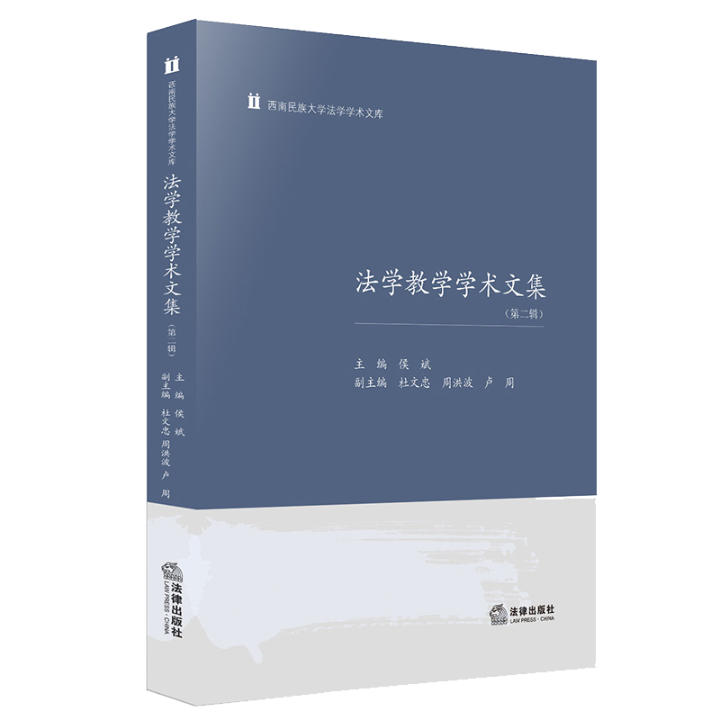 正版 法学教学学术文集 第二辑 侯斌主编 西南民族大学法学学术文库 法律+数据科技 疫情防控 商法学国际法 法律文书 法律书籍