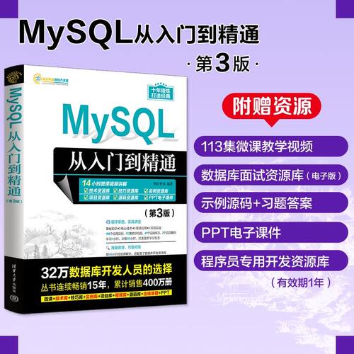 【正版书籍】MySQL从入门到精通 第3版 数据库管理系统 mysql程序设计概论技术进阶教程 大数据开发分析sql基础原理及应用教程书籍
