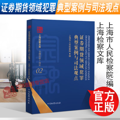 2022新书 证券期货领域犯罪典型案例与司法观点 上海市人民检察院编 上海检察文库 金融检察十周年 中国检察出版社9787510227806