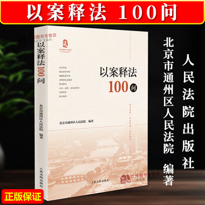 正版2024新书 以案释法100问 北京市通州区人民法院 合同侵权责任婚姻家庭劳动争议公司类纠纷案件 人民法院出版社9787510942808