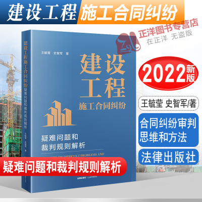 正版2022新 建设工程施工合同纠纷疑难问题和裁判规则解析 王毓莹 史智军著 合同纠纷审判思维和方法 法律出版社 9787519769826