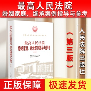 典型案例 社 最高人民法院婚姻家庭继承案例指导与参考 人民法院出版 离婚纠纷 婚约财产纠纷 指导性案例 3版 第三版 2023新 正版