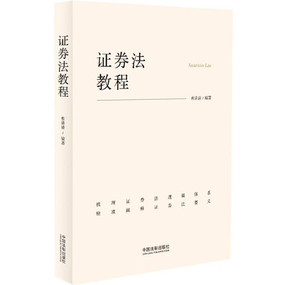 正版2023新书 证券法教程 曹清清 证券法逻辑体系 证券法要义 通俗易懂的证券法入门读物 中国法制出版社9787521637953