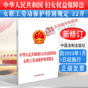 正版2025适用中华人民共和国妇女权益保障法 女职工劳动保护特别规定 32开 2023年1月1日起施行 中国法制出版社9787521629293