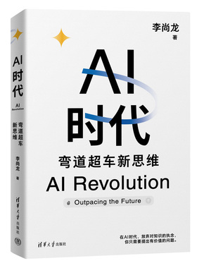 【认准正版】AI时代 弯道超车新思维 李尚龙 樊登 360集团创始人周鸿祎 硅谷学霸Jolin联袂推荐 清华大学出版社 人工智能书籍