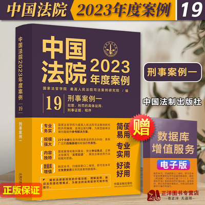 中国法院2023年度案例19 刑事案例一 犯罪 刑罚的具体运用 刑事证据程序 共同犯罪罪数形态量刑自首与立功假释 中国法制出版社