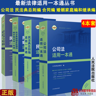 正版2024最新法律适用一本通丛书4册 公司法+民法典总则编+合同编+婚姻家庭编继承编 法律法规司法解释指导性案例 人民法院出版社