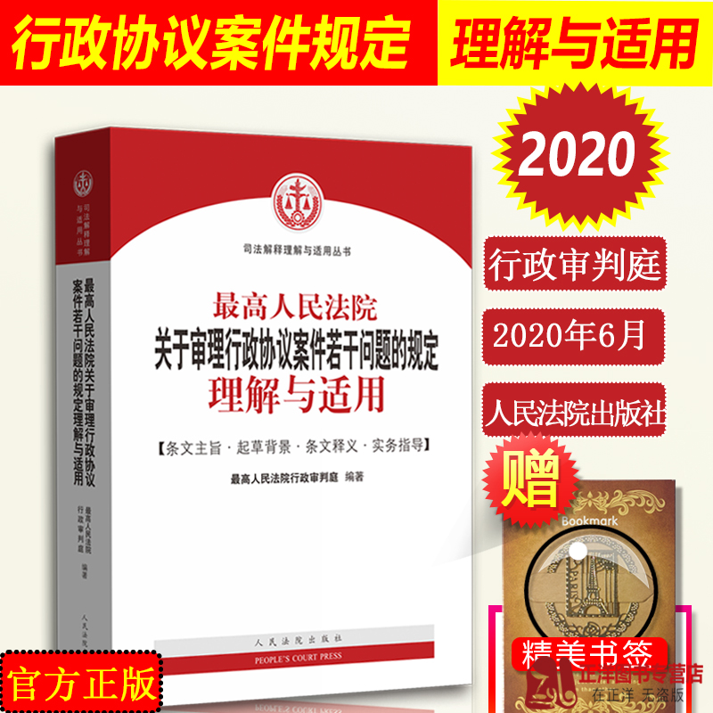 最高人民法院关于审理行政协议案件若干问题的规定理解与适用行政审判庭行政协议司法解释实务指导办案人民法院出版社-封面