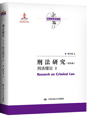 正版现货 刑法研究 陈兴良著 第五卷第5卷 刑法理论II 陈兴良刑法学23 中国人民大学出版社9787300291284