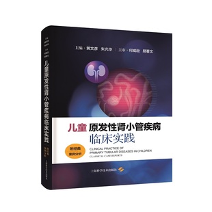正版2023新书 儿童原发性肾小管疾病临床实践 附经典案例分析 黄文彦　朱光华 上海科学技术出版社9787547862513