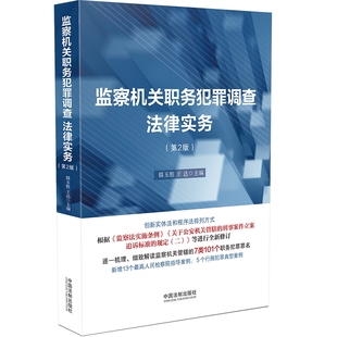 职务犯罪罪名 社9787521628234 第二版 法制出版 典型案例 检察院指导案例 王达 韩玉胜 2版 监察机关职务犯罪调查法律实务 2022新书