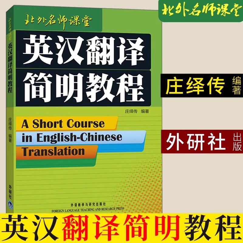 【认准正版】英汉翻译简明教程庄绎传+中式英语之鉴 英文版 北外名师课堂 英语翻译资格证书考试参考书考研教材外语教学与研究