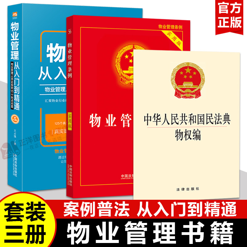 正版【小白也能懂】3本套物业管理书籍全套 物业管理从入门到精通 2025适用物业管理条例民法典物权编 实用版法律法规物业管理书