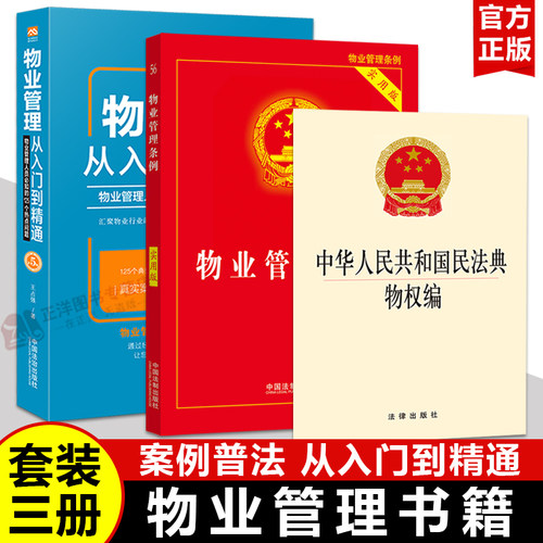 正版【小白也能懂】3本套物业管理书籍全套 物业管理从入门到精通 2025适用物业管理条例民法典物权编 实用版法律法规物业管理书
