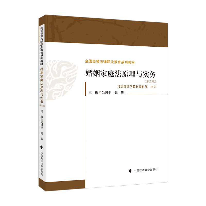 正版2022新书婚姻家庭法原理与实务第五版吴国平张影全国高等法律职业教育系列教材中国政法大学出版社9787576406009