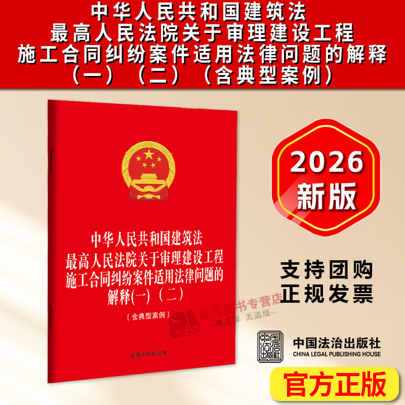 中华人民共和国建筑法 最高人民法院关于审理建设工程施工合同纠纷案件适用法律问题的解释（一） （二） （含典型案例） 【附《中