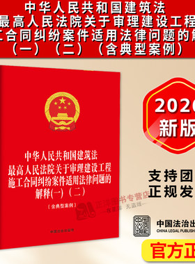 中华人民共和国建筑法 最高人民法院关于审理建设工程施工合同纠纷案件适用法律问题的解释（一） （二） （含典型案例） 【附《中