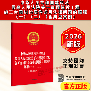 中华人民共和国建筑法 最高人民法院关于审理建设工程施工合同纠纷案件适用法律问题的解释（一） （二） （含典型案例） 【附《中